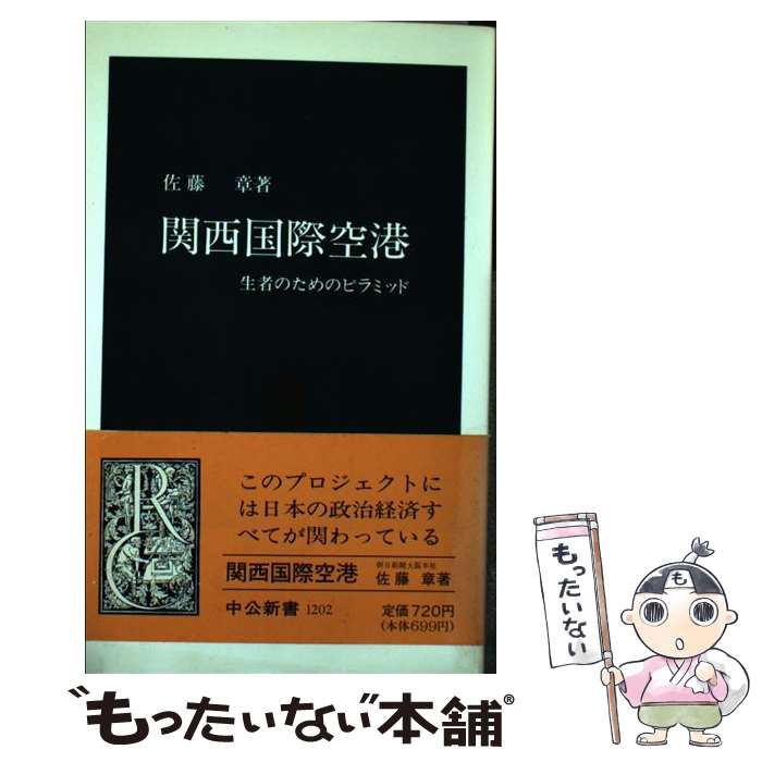 【中古】 関西国際空港 生者のためのピラミッド / 佐藤 章 / 中央公論新社 [新書]【メール便送料無料】【あす楽対応】