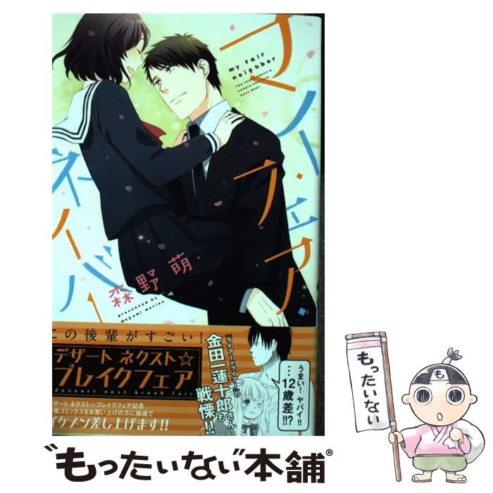 【中古】 マイ・フェア・ネイバー / 森野 萌 / 講談社 [コミック]【メール便送料無料】【最短翌日配達対応】