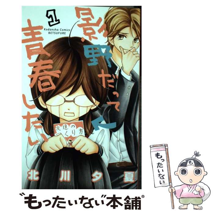 【中古】 影野だって青春したい（1） / 北川 夕夏 / 講談社 [コミック]【メール便送料無料】【最短翌日配達対応】