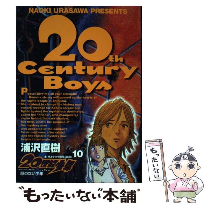 【中古】 20世紀少年（10） / 浦沢 直樹 / 小学館 [コミック]【メール便送料無料】【最短翌日配達対応】