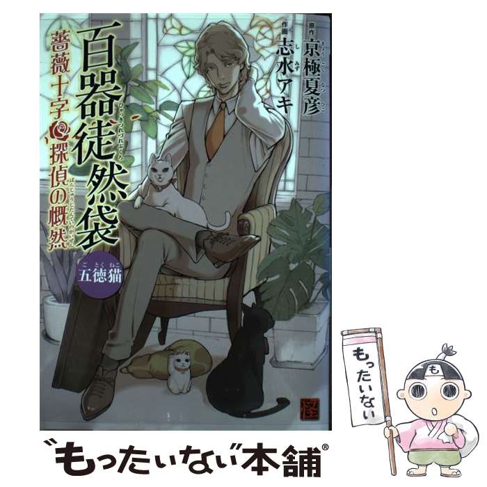 【中古】 百器徒然袋五徳猫 薔薇十字探偵の慨然 / 志水 アキ / 角川書店 [コミック]【メール便送料無料】【あす楽対応】