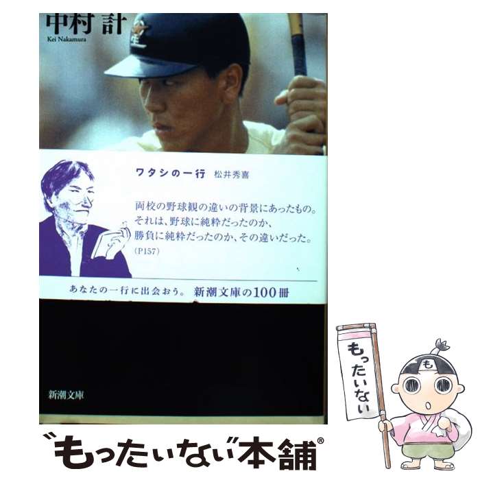 【中古】 甲子園が割れた日 松井秀喜5連続敬遠の真実 / 中村 計 / 新潮社 [文庫]【メール便送料無料】【あす楽対応】