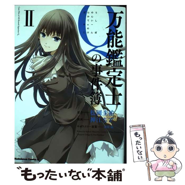 【中古】 万能鑑定士Qの事件簿 2 / 神江 ちず / 角川書店 [コミック]【メール便送料無料】【あす楽対応】