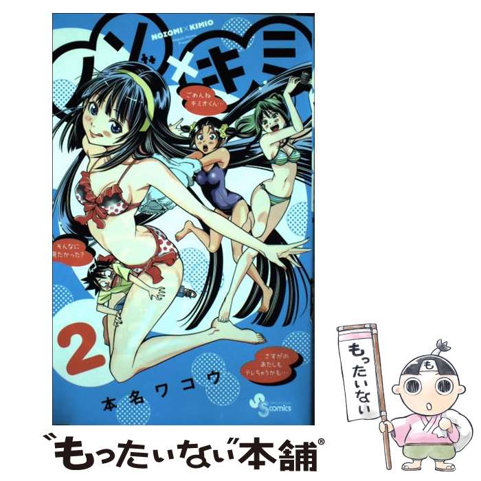【中古】 ノゾ×キミ（2） / 本名 ワコウ / 小学館 [コミック]【メール便送料無料】【最短翌日配達対応】