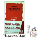 【中古】 日本の経済格差 所得と資産から考える / 橘木 俊詔 / 岩波書店 [新書]【メール便送料無料】【あす楽対応】