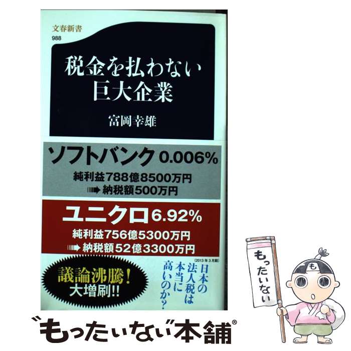 【中古】 税金を払わない巨大企業 / 富岡 幸雄 / 文藝春秋 [新書]【メール便送料無料】【あす楽対応】