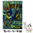 【中古】 ナニワ憲法宣言 / 青木 雄二 / 角川春樹事務所 [単行本]【メール便送料無料】【あす楽対応】