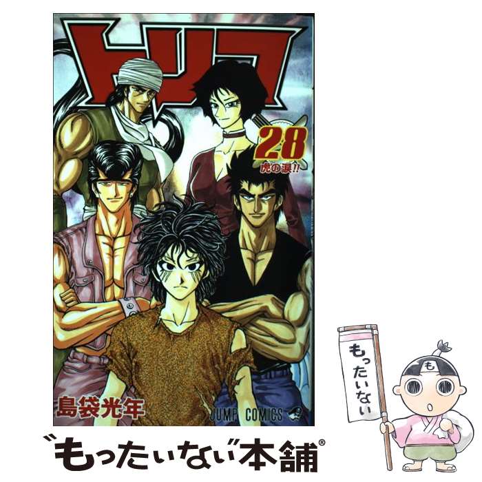 Boys - 【中古】 トリコ（28） / 島袋 光年 / 集英社 [コミック]【メール便送料無料】【最短翌日配達対応】