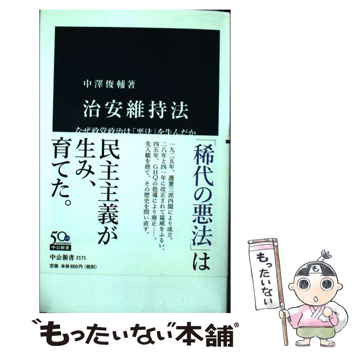 【中古】 治安維持法 なぜ政党政治は「悪法」を生んだか / 中澤 俊輔 / 中央公論新社 [新書]【メール便送料無料】【あす楽対応】