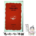 【中古】 うま味の誕生 発酵食品物語 / 柳田 友道 / 岩波書店 [新書]【メール便送料無料】【あす楽対応】