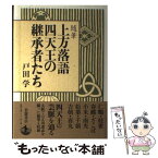 【中古】 上方落語四天王の継承者たち 随筆 / 戸田 学 / 岩波書店 [単行本]【メール便送料無料】【あす楽対応】