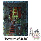 【中古】 赤い風車劇場（ごや）の人々 新宿かげろう譚 / 望田 市郎 / 影書房 [単行本]【メール便送料無料】【あす楽対応】