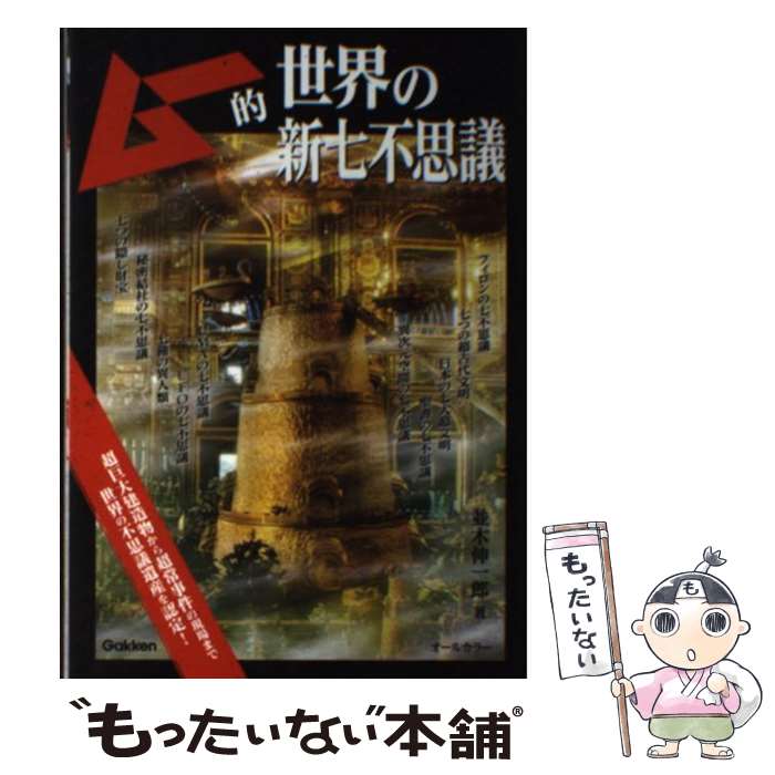 【中古】 ムー的世界の新七不思議 / 並木伸一郎 / 学研プラス [単行本]【メール便送料無料】【あす楽対応】