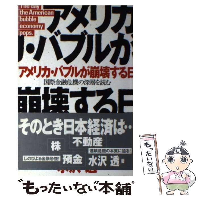 【中古】 アメリカ・バブルが崩壊する日 / 水沢 透 / 双葉社 [単行本]【メール便送料無料】【最短翌日配達対応】