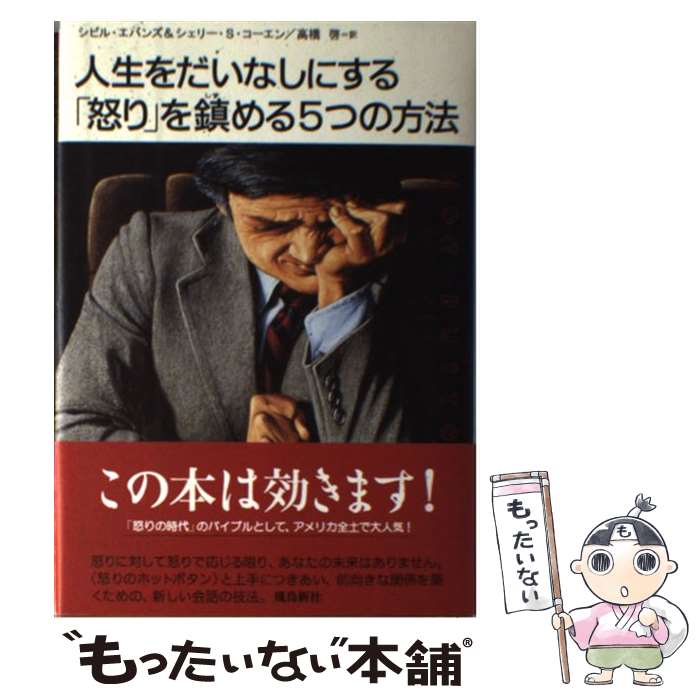 【中古】 人生をだいなしにする「怒り」を鎮める5つの方法 / シビル エバンズ, シェリー S.コーエン, 高橋 啓 / 飛鳥新社 [単行本]【メール便送料無料】【あす楽対応】