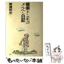 【中古】 極楽トンボのメルヘン日記 / 黄瀬 邦夫 / 日本デザインクリエータズカンパニー [単行本]【メール便送料無料】【あす楽対応】