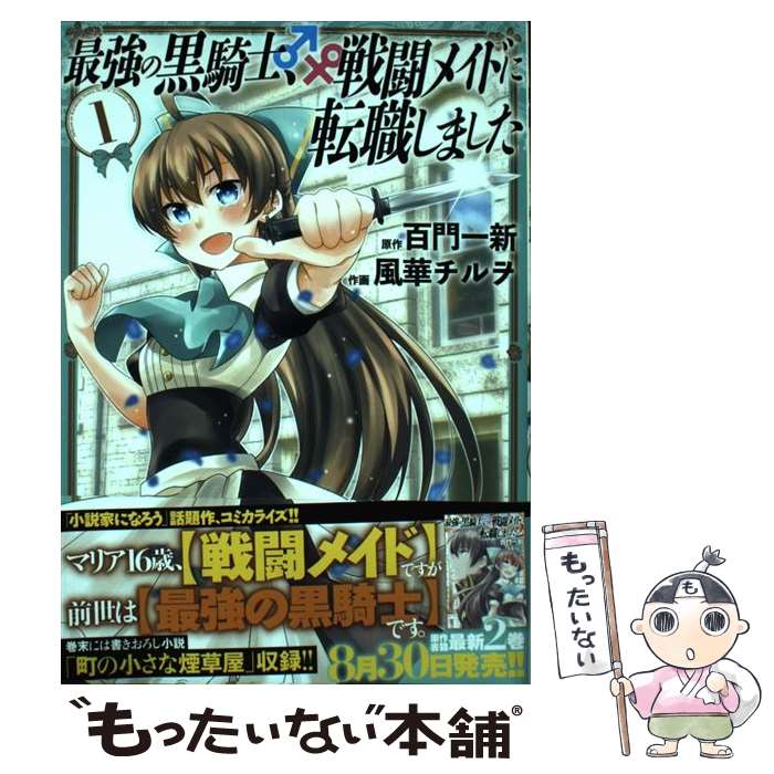 【中古】 最強の黒騎士、戦闘メイドに転職しました 1 / 百門 一新, 風華 チルヲ / 幻冬舎コミックス [コミック]【メール便送料無料】【..