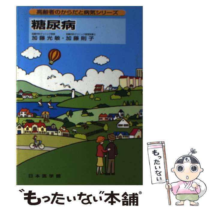 【中古】 糖尿病 / 加藤光敏, 加藤則子 / 日本医学館 [単行本]【メール便送料無料】【あす楽対応】