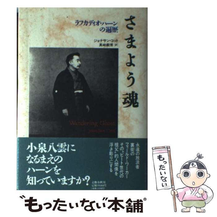 【中古】 さまよう魂 ラフカディオ・ハーンの遍歴 / ジョナサン コット Jonathan Cott 真崎 義博 / 文藝春秋 [単行本]【メール便送料無料】【あす楽対応】