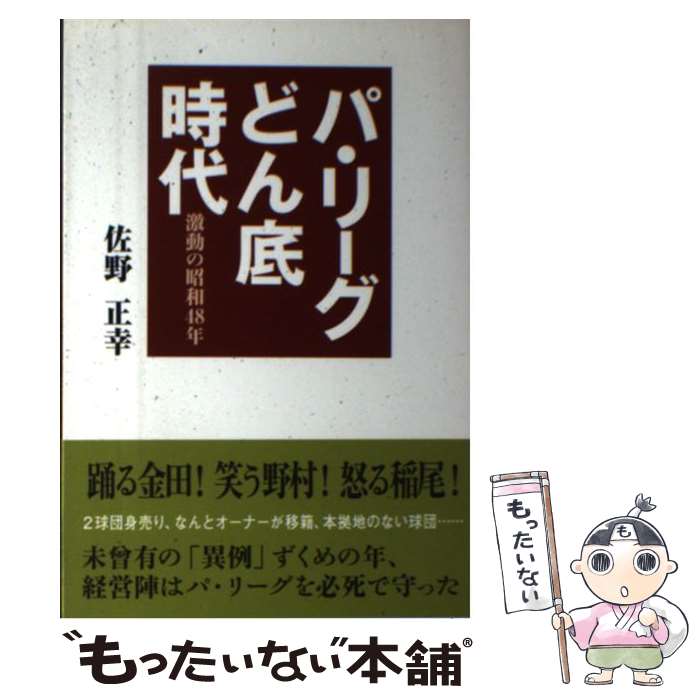 【中古】 パ・リーグどん底時代 激動の昭和48年 / 佐野 正幸 / 長崎出版 [単行本]【メール便送料無料】【最短翌日配達対応】
