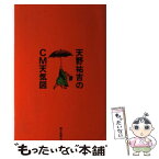 【中古】 天野祐吉のCM天気図 / 天野 祐吉 / 朝日新聞出版 [単行本]【メール便送料無料】【あす楽対応】