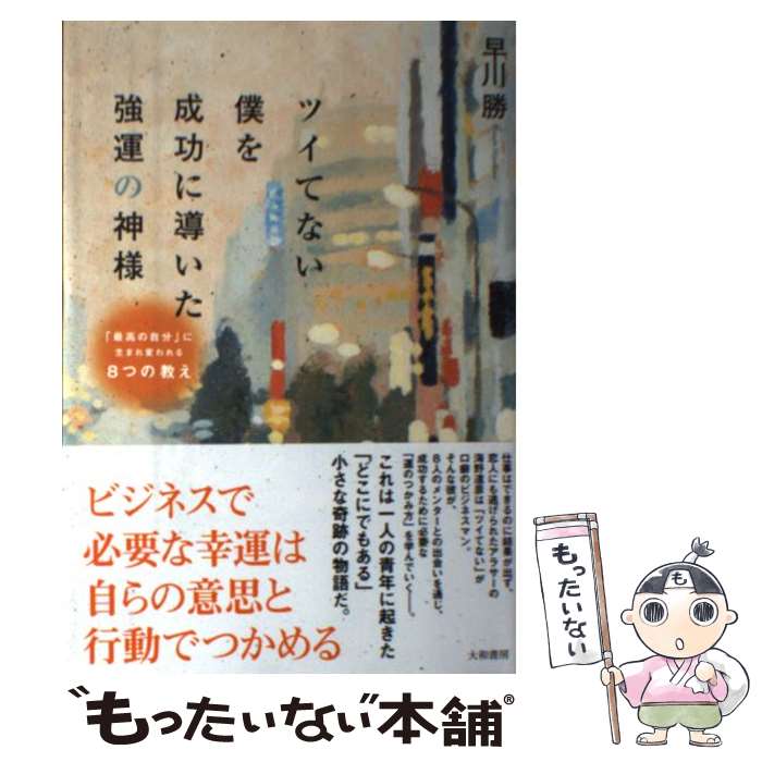 著者：早川勝出版社：大和書房サイズ：単行本（ソフトカバー）ISBN-10：4479795308ISBN-13：9784479795308■通常24時間以内に出荷可能です。※繁忙期やセール等、ご注文数が多い日につきましては　発送まで48時間かかる場合があります。あらかじめご了承ください。 ■メール便は、1冊から送料無料です。※宅配便の場合、2,500円以上送料無料です。※最短翌日配達ご希望の方は、宅配便をご選択下さい。※「代引き」ご希望の方は宅配便をご選択下さい。※配送番号付きのゆうパケットをご希望の場合は、追跡可能メール便（送料210円）をご選択ください。■ただいま、オリジナルカレンダーをプレゼントしております。■お急ぎの方は「もったいない本舗　お急ぎ便店」をご利用ください。最短翌日配送、手数料298円から■まとめ買いの方は「もったいない本舗　おまとめ店」がお買い得です。■中古品ではございますが、良好なコンディションです。決済は、クレジットカード、代引き等、各種決済方法がご利用可能です。■万が一品質に不備が有った場合は、返金対応。■クリーニング済み。■商品画像に「帯」が付いているものがありますが、中古品のため、実際の商品には付いていない場合がございます。■商品状態の表記につきまして・非常に良い：　　使用されてはいますが、　　非常にきれいな状態です。　　書き込みや線引きはありません。・良い：　　比較的綺麗な状態の商品です。　　ページやカバーに欠品はありません。　　文章を読むのに支障はありません。・可：　　文章が問題なく読める状態の商品です。　　マーカーやペンで書込があることがあります。　　商品の痛みがある場合があります。