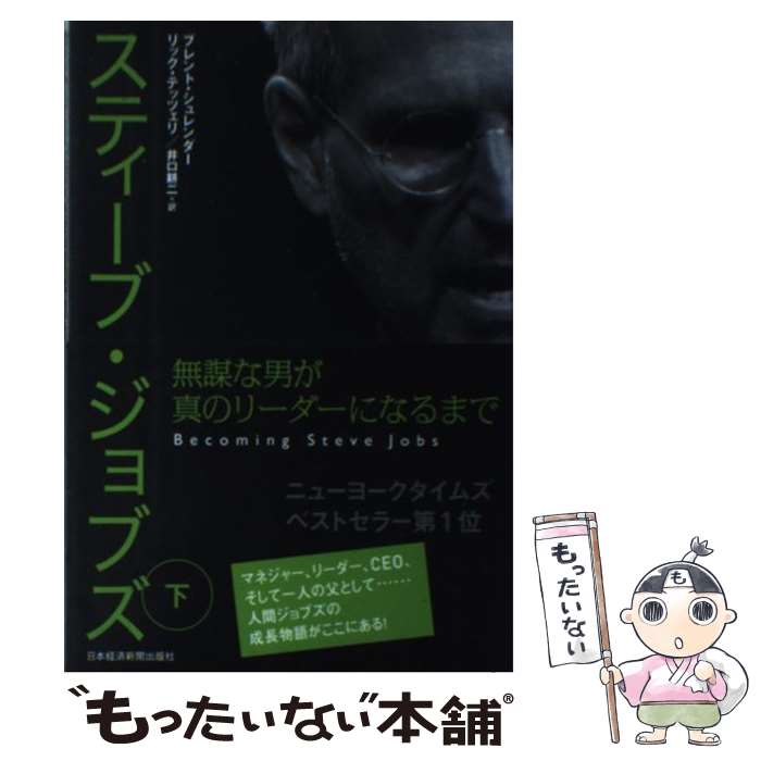 【中古】 スティーブ・ジョブズ 無謀な男が真のリーダーになるまで 下 / ブレント シュレンダー, リック テッツェリ, 井口 耕二 / 日経BPマーケ [単行本]【メール便送料無料】【あす楽対応】