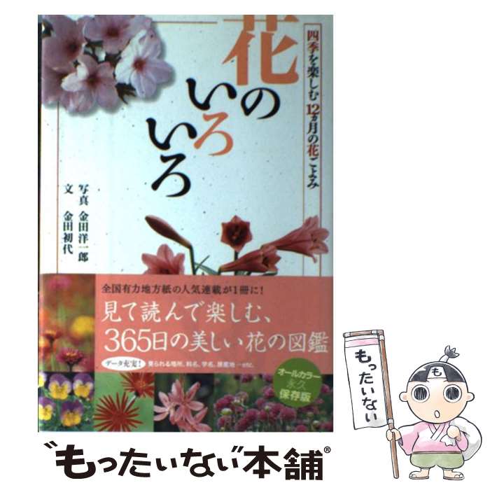  花のいろいろ 四季を楽しむ12カ月の花ごよみ / 金田 初代 / 実業之日本社 