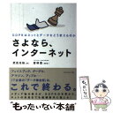 【中古】 さよなら インターネット GDPRはネットとデータをどう変えるのか / 武邑 光裕 / ダイヤモンド社 単行本（ソフトカバー） 【メール便送料無料】【あす楽対応】