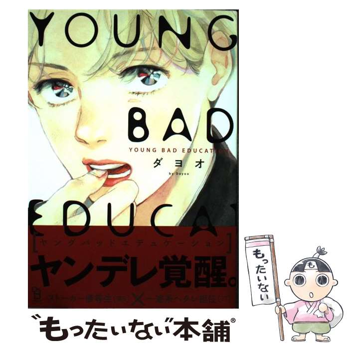 【中古】 YOUNG BAD EDUCATION / ダヨオ / 祥伝社 コミック 【メール便送料無料】【あす楽対応】