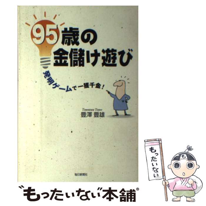 【中古】 95歳の金儲け遊び 発明ゲームで一獲千金！ / 豊澤 豊雄 / 毎日新聞出版 [単行本]【メール便送料無料】【あす楽対応】