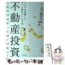 【中古】 不動産投資これだけはやってはいけない！ リスクを回避して、ずっと豊かで