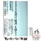 【中古】 そろそろ左派は〈経済〉を語ろう レフト3．0の政治経済学 / ブレイディ みかこ, 松尾 匡, 北田 暁大 / 亜紀書房 [単行本（ソフトカバー）]【メール便送料無料】【あす楽対応】