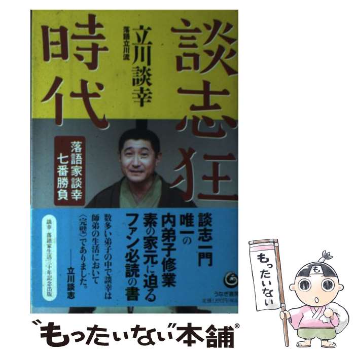 【中古】 談志狂時代 落語家談幸七番勝負 / 立川 談幸 / うなぎ書房 [単行本]【メール便送料無料】【あす楽対応】