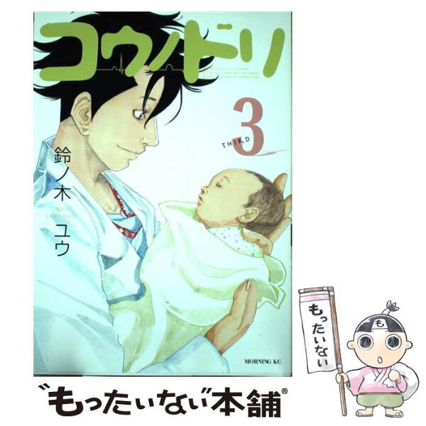 中古 コウノドリ3/鈴ノ木ユウ/講談社 コミック メール便 あす楽対応