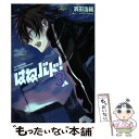 【中古】 はねバド！ 3 / 濱田 浩輔 / 講談社 [...