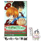 【中古】 うわさの翠くん！！ 8 / 池山田 剛 / 小学館 [コミック]【メール便送料無料】【あす楽対応】