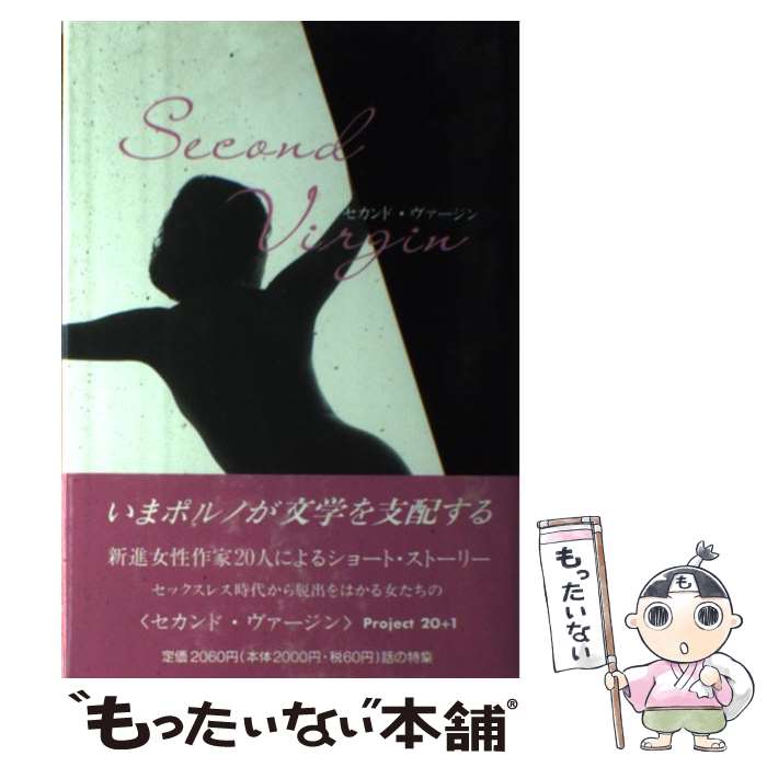 【中古】 セカンド ヴァージン / Project20＋1 / 話の特集編集室 単行本 【メール便送料無料】【最短翌日配達対応】