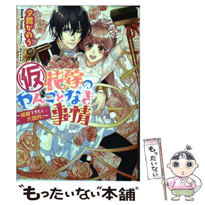 【中古】 （仮）花嫁のやんごとなき事情 結婚できたら大団円！ / 夕鷺 かのう, 山下 ナナオ / KADOKAWA/エンターブレイン 文庫 【メール便送料無料】【あす楽対応】