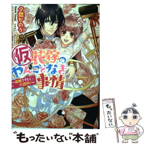 【中古】 （仮）花嫁のやんごとなき事情 結婚できたら大団円！ / 夕鷺 かのう, 山下 ナナオ / KADOKAWA/エンターブレイン [文庫]【メール便送料無料】【あす楽対応】