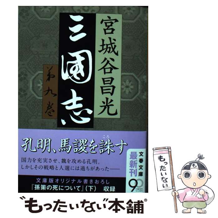 【中古】 三国志 9/ 宮城谷昌光 / 宮城谷 昌光 / 文藝春秋 [文庫]【メール便送料無料】【最短翌日配達対応】