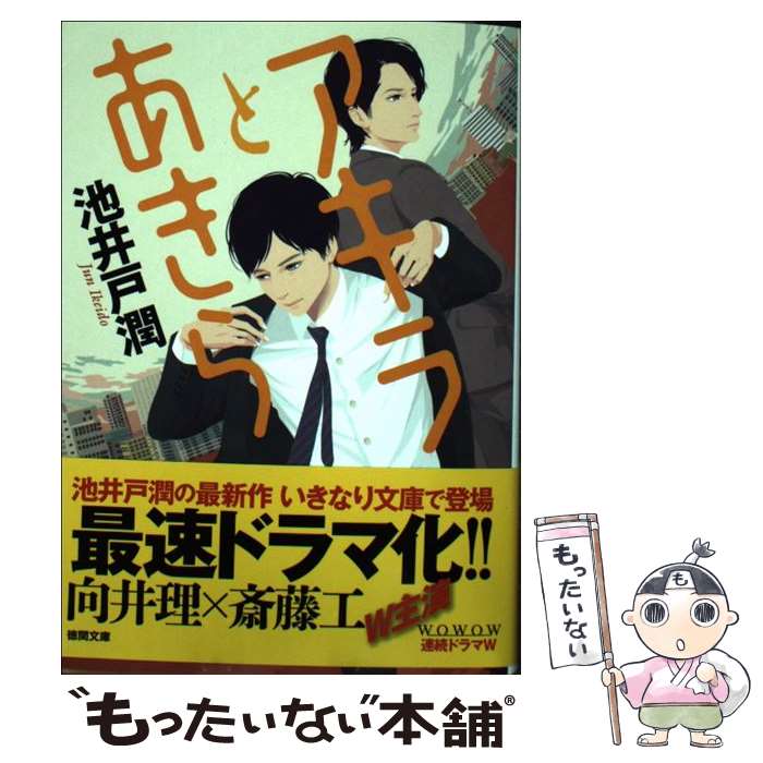 【中古】 アキラとあきら / 池井戸潤 / 徳間書店 [文庫]【メール便送料無料】【あす楽対応】