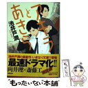 【中古】 アキラとあきら / 池井戸潤 / 徳間書店 文庫 【メール便送料無料】【あす楽対応】