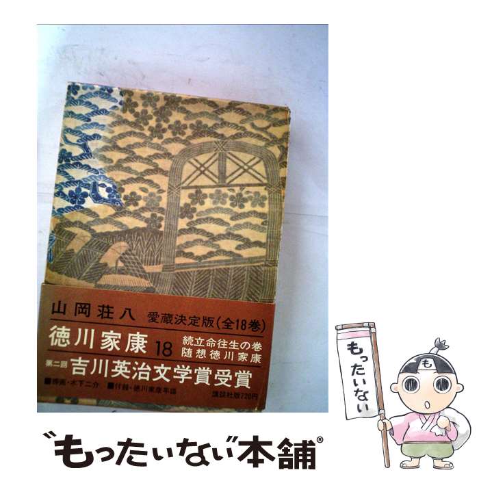 【中古】 徳川家康 18 / 山岡 荘八 / 講談社 [単行本]【メール便送料無料】【あす楽対応】