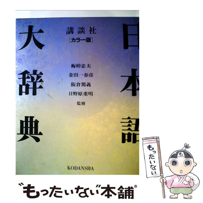 【中古】 日本語大辞典 講談社カラー版 / 講談社 / 講談社 [ペーパーバック]【メール便送料無料】【あす楽対応】