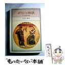 【中古】 ギリシャ神話 付北欧神話 再版 / 山室 静 / 社会思想社 文庫 【メール便送料無料】【あす楽対応】