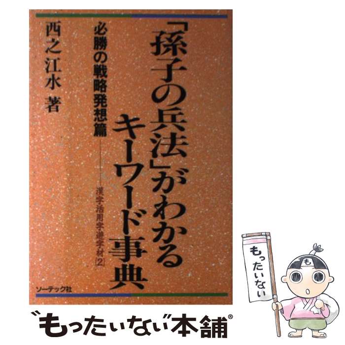 【中古】 「孫子の兵法」がわかるキーワード事典 必勝の戦略発想篇 / 西之 江水 / ソーテック社 [単行本]【メール便送料無料】【あす楽対応】