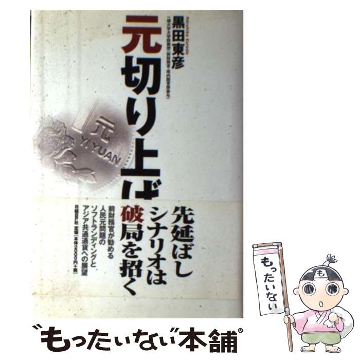 【中古】 元切り上げ/日経BP/黒田東彦 / 黒田 東彦 / 日経BP [単行本]【メール便送料無料】【最短翌日配達対応】