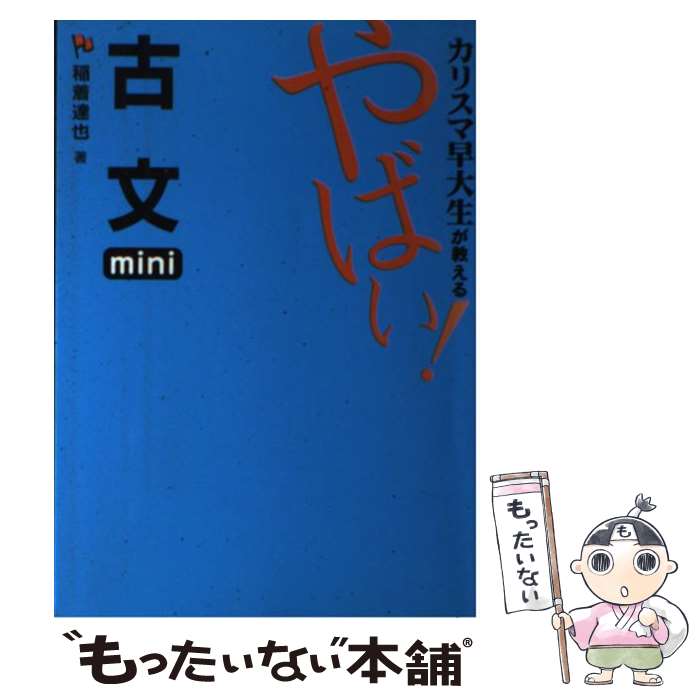 【中古】 カリスマ早大生が教えるやばい！古文mini / 稲着 達也 / ゴマブックス [単行本]【メール便送..