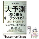 楽天もったいない本舗　楽天市場店【中古】 大予測次に来るキーテクノロジー　2018ー2019 / 城田 真琴 / 日経BPマーケティング（日本経済新聞出版 [単行本]【メール便送料無料】【あす楽対応】